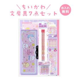 入学準備に便利な文具7点セット!! 【送料無料！名入れ無料！】『2026年 ちいかわ 文房具セット 7点セット』（コンパクト筆箱ヨコピタ・2B鉛筆・消しゴム・下敷き・自由帳・赤鉛筆・鉛筆キャップ）透明ケース・ギフト・入学・小学生・筆入れ・お祝い・プレゼント・新学期