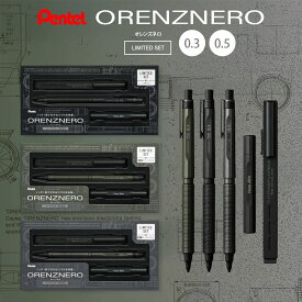 数量限定!!【送料無料】【1月24日発売】Pentel ぺんてる『ORENZNERO LIMITED SET オレンズネロ　限定セット』 精密 細密 シンプル 芯 シャーペン 限定 筆記具 消しゴム シャープペンシル シャープペン 学生 高校生 大学生 人気 中学生 ビジネス 仕事