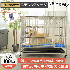 ＼頑丈な大型犬・中型犬 ケージ／ 横幅110cm 奥行72cm 高さ98cm 犬舎 犬小屋 ゲージ 大型犬ゲージ 中型犬ゲージ 犬用ケージ 折り畳み 屋根 キャスター ステンレス ダブルドア トレー マット ペットケージ 屋外 petoop