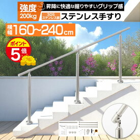 【ポイント5倍7/13迄】＼サビに強い／手すり 階段 屋外 階段 手摺 段差 玄関 てすり 304ステンレス鋼採用 高齢者用 水平置き可能 高さ86cm グリップ3.2cm シルバー 横幅 160cm/180cm/200cm/220cm/240cm 高さ86m グリップ3.2cm petoop