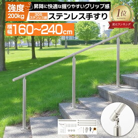 5％OFFクーポン配布中★ ＼サビに強い／手すり 屋外 屋内 階段 手摺 段差 玄関 てすり304ステンレス製 角度調節可能 シルバー 横幅 160cm〜240cm