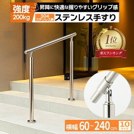 ＼サビに強い／手すり 屋外 屋内 階段 手摺 段差 玄関 てすり304ステンレス製 角度調節可能 シルバー 横幅 60cm〜140cm