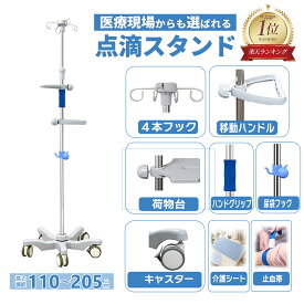 点滴スタンド ivスタンド 点滴台 キャスター付き ＼止血帯・介護マット付き／高さ110～205cm調節可 軽量ステンレス 省スペース 点滴棒 医療用 介護用 ペット用 在宅 日本語説明書 組立工具付き