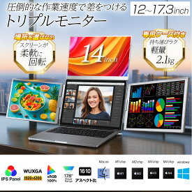 【超軽量2kg★持ち運び便利】 トリプルモニター モバイルモニター 2画面 3画面 4画面 Quad デュアルモニター pc デュアルディスプレイ ノートパソコン 1920*1200 IPS ノートパソコン Windows/Mac M1 -M4 (14インチ)