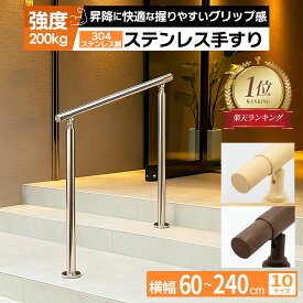 【サビに強い、寿命設計】手すり 屋外 玄関 階段 室内 diy 304ステンレス 60〜140cm 5サイズ 角度調節可能 木目柄 シルバー ブラウン ナチュラル 据付式 中型 ハンドレール てすり