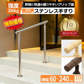 【期間限定10%OFF〜3/12(水)01:59まで】【サビに強い！長寿命設計】手すり 屋外 屋内 階段 手摺 段差 玄関 てすり304ステンレス製 木目柄 角度調節可能 シルバー ブラウン ナチュラル 横幅 60cm〜140cm