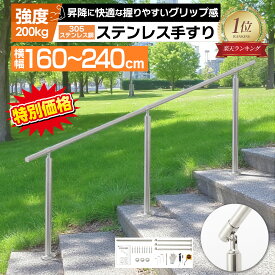 【期間限定10%OFF〜3/12(水)01:59まで】【サビに強い！長寿命設計】手すり 屋外 屋内 階段 手摺 段差 玄関 てすり304ステンレス製 角度調節可能 シルバー 横幅 160cm〜240cm