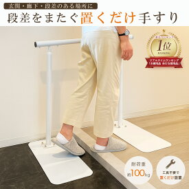 手すり 置くだけ 玄関 置き 階段 置き型 介護用 段差 据え置き手すり 歩行補助 立ち上がり補助 転倒防止 横幅76-90cm無段階調節 耐荷重100kg 滑り止め付き 角度調整 自立式 工事不要 高齢者 介護 てすり 手摺 室内 (ホワイト 白)