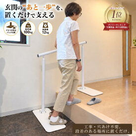 ＼マラソン限定P5倍／9日01:59迄 手すり 置くだけ 玄関 段差 上がり框 据え置き手すり 置き型 介護 立ち上がり補助 歩行補助 転倒防止 幅76-90cm無段階伸縮 角度調整 耐荷重100kg ワイドベース 滑り止め 工事不要 自立式 階段 廊下 高齢者 室内 PETOOP