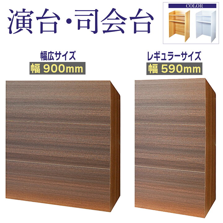 楽天市場】演台 講演台 司会者台 演説台 木製 スモール 幅590×奥行390  
