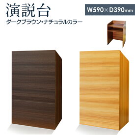 演台 講演台 司会者台 演説台 木製 スモール 幅590×奥行390×高さ1044mm ラージサイズ 幅900×奥行390×高さ1044mm 配線機能付き 棚板付き アジャスター付き 教卓 プレゼンテーション 学校 塾 会議室 セミナー オフィス 教壇 マイク台