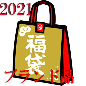 ブランド福袋 2021 長財布入り 数量限定 計3点セット （メンズ） ぽっきり5万円(税別）