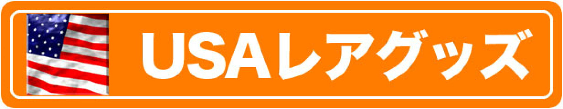 USAレアグッズ