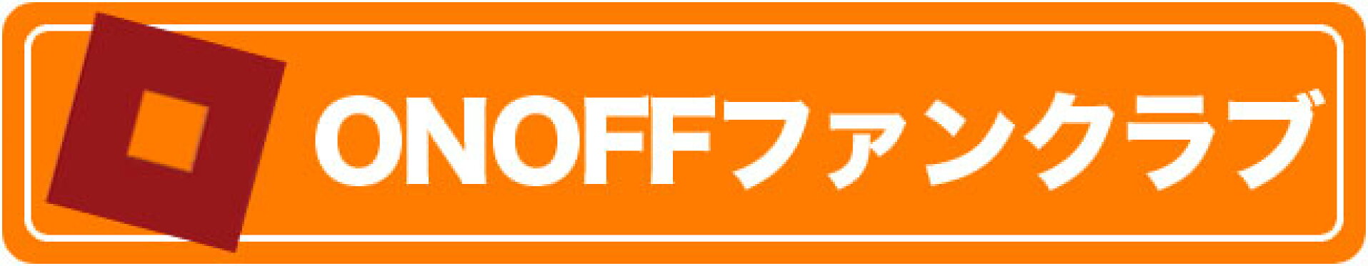 ONOFFファンクラブ