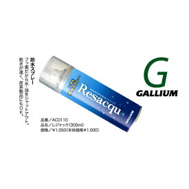 【送料無料(カード振込決済限定)】☆GALLIUM/ガリウム・防水スプレー300ml・ AC0110 (1000JPY+TAX)