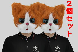 【レンタル・カード決済限定】 大型・可愛い猫ネコマスク2個セット・ハロウィンやコスプレ、イベントなど・フリーサイズ（大人標準サイズ）3日間