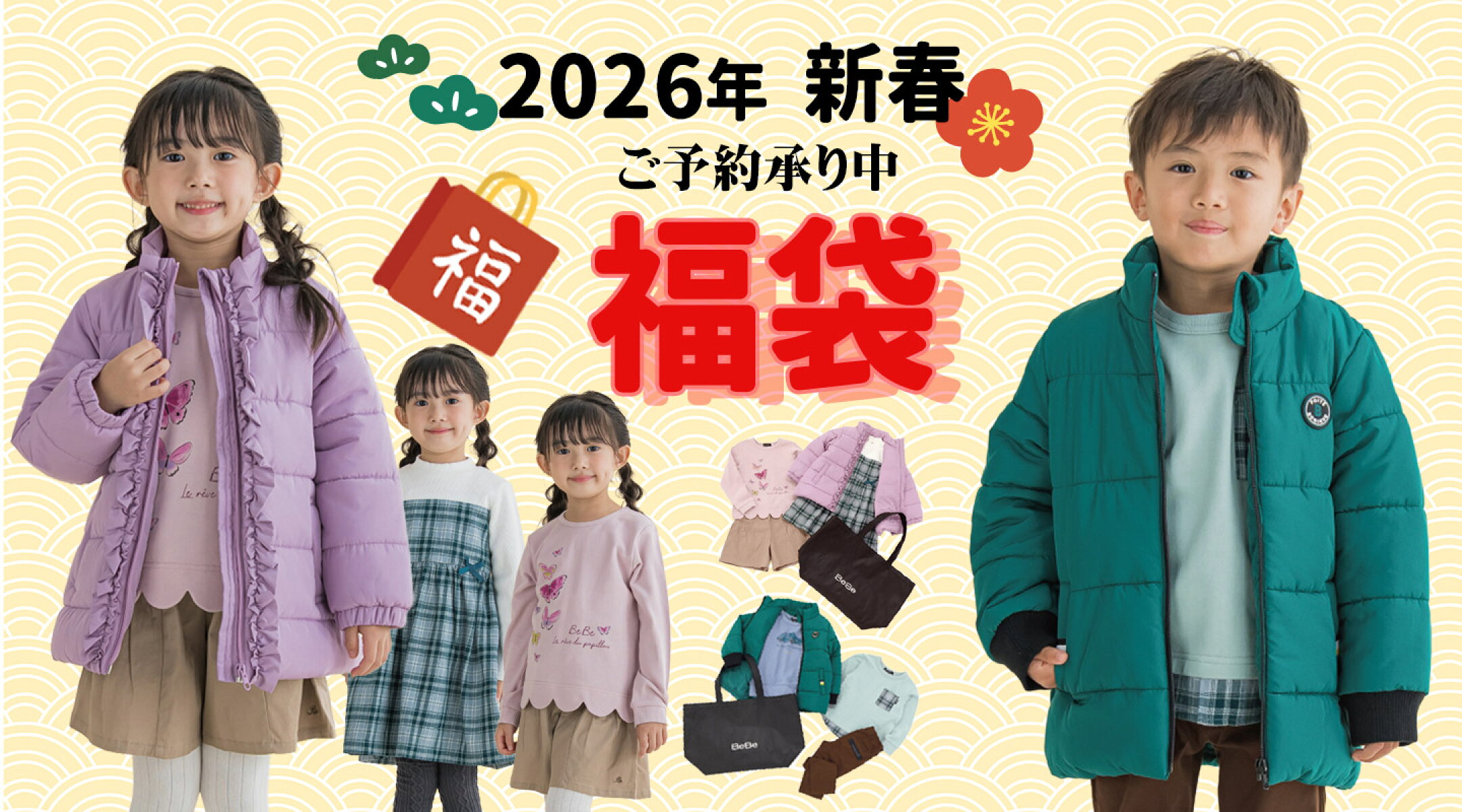 2026年新春福袋ご予約承り中！