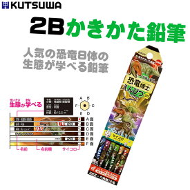 かきかた鉛筆 えんぴつ 恐竜博士 2B 六角軸 クツワ きょうりゅう 子供 PA022【K】【定番】【C】