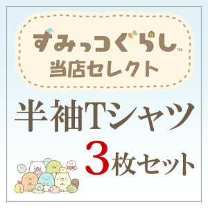 すみっコぐらし ねこ とかげ キッズ用品の人気商品 通販 価格比較 価格 Com