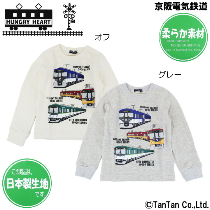 楽天市場】【セール品】子供服 トップス トレーナー キッズ 男の子 女の子 90 100 110 120 130 140 京阪電車 鉄道 電車 かっこいい 長袖トレーナー 秋 冬 Hungry Heart ハングリーハート【K】【2103】【C】 : T-STYLE STORE 楽天市場】【セール品】子供服 トップス トレーナー キッズ 男の子 女の子 90 100 110 120 130 140 京阪電車 鉄道 電車 かっこいい 長袖トレーナー 秋 冬 Hungry Heart ハングリーハート【K】【2103】【C】 : T-STYLE STORE