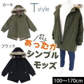 【20％OFFセール】モッズコート ジャケット 裏ボア 中綿コート 男の子 女の子 子供服 キッズ 秋冬 防寒 無地 T style ティースタイル【G】【2103】【C】