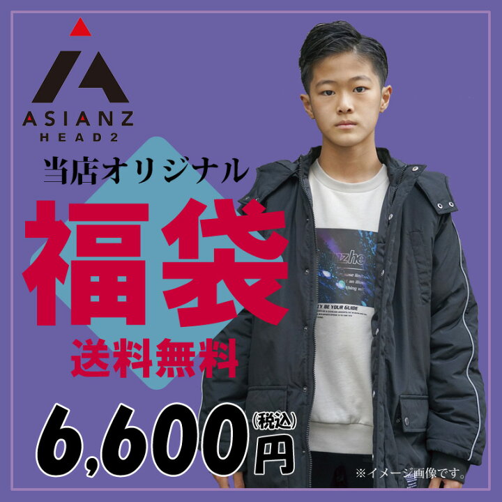 楽天市場 送料無料 Asianzhead2 エイジアンズヘッズ 当店オリジナル福袋 子供服 男の子 福袋 沖縄 離島送料1600円 クーポン利用不可 C T Style Store 楽天市場 送料無料 Asianzhead2 エイジアンズヘッズ 当店オリジナル福袋 子供服 男の子 福袋 沖縄 離島送料1600円 クーポン利用不可 C T Style Store