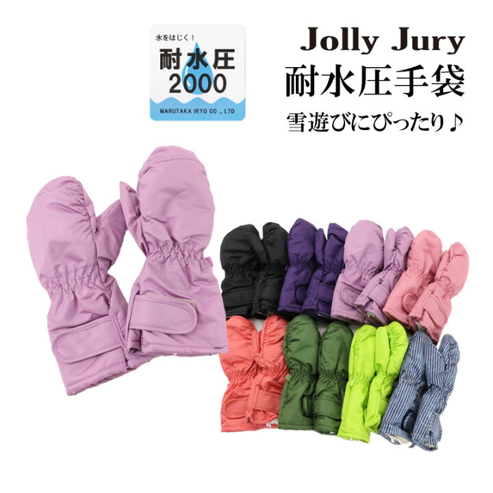 楽天市場 手袋 スノーグローブ ミトン スキー キッズ 子供 雪遊び 耐水圧 男の子 女の子 ベビー 裏ボア 防寒 無地 シンプル Jolly Jury ジョリージュリー K 24 C T Style Store
