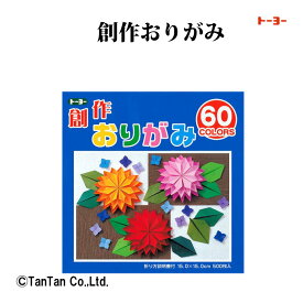 おりがみ 折り紙 創作おりがみ トーヨー 001207 15センチ 小学生 工作 図工 飾り 日本製 幼稚園 保育園 小学校 頭の体操 レクレーション origami【G】【2302】【C】