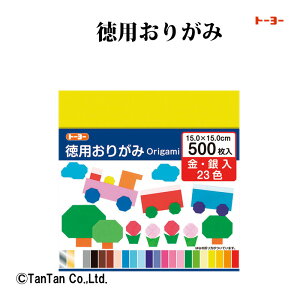 おりがみ 折り紙 徳用おりがみ トーヨー 090205 5センチ 小学生 工作 図工 飾り 日本製 幼稚園 保育園 小学校 頭の体操 レクリエーション origami【G】【2302】【C】