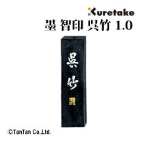 楽天市場】墨 智印呉竹の通販