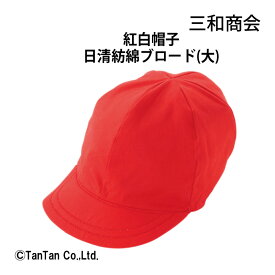 紅白帽子 つば付 日本製 三和商会 小学生 体育 赤白帽 帽子 運動会 あごひも付 学童用品【K】【2302】【C】