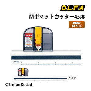 簡単マットカッター45度 掲示用品 事務用品 額装マット専用 写真 絵画 カッター オルファ(OLFA)【G】【C】