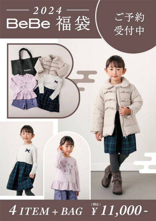 楽天市場】[公式]【送料無料】BeBe べべ 福袋 2024年 新春 ラッキー  