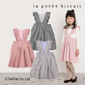 【スーパーSALE】【50％OFF】ジャンパースカート 女の子 子供服 100 110 120 130 140 キッズ 秋 冬 ボトムス ジャンスカ La poche biscuit ラポシェビスキュイ【G】【2302】【46】