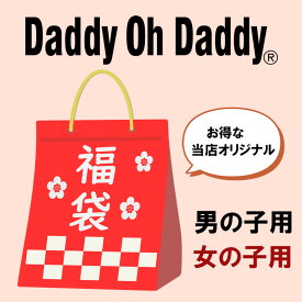 【25日限定！当店10倍＋楽天カード4倍】【送料無料】ダディオダディ Daddy Oh Daddy 福袋 当店オリジナル ラッキーバッグ 男の子 女の子 子供服 キッズ 人気 【クーポン利用不可】【沖縄・離島送料別途900円】【G】【2304】【47】