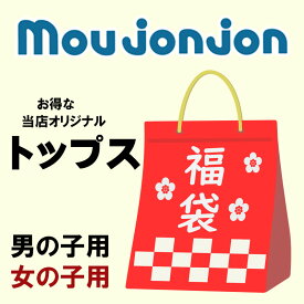 【25日限定！当店10倍＋楽天カード4倍】ムージョンジョン トップス福袋 moujonjon ラッキーバッグ 男の子 女の子 80-140cm 子供服 キッズ 人気 【クーポン利用不可】【G】【2304】【47】