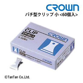 【5日限定楽天カードでポイント4倍】【スーパーSALE特価】CROWN クラウン バチ型クリップ 小 60個入り CR-BC3-SL【G】【48】