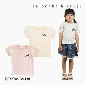 La poche biscuit ラポシェビスキュイ 半袖Tシャツ 女の子 キッズ 半袖 Tシャツ パフスリーブ ベージュ ピンク 80-150cm【K】【新作】【2402】【49】