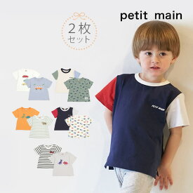 Tシャツ2枚セット 男の子 プティマイン トップスセット 80-130cm キッズ 半袖 ベビー 80-130cm 保育園 幼稚園 通学 子供服 BOY petit main【K】【新作】【2402】【49】