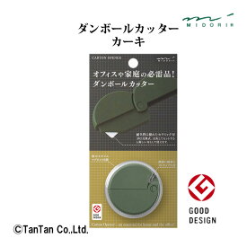 ミドリ ダンボールカッター 段ボールカッター 刃交換式 おしゃれ 磁石内蔵【G】【2402】【C】