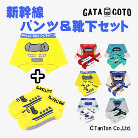 新幹線 パンツ＆靴下 2Pセット 男の子 下着 肌着 電車 なりきり 全6色 100-120cm GATAGOTO ガタゴト【K】【2402】【51】