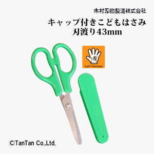 はさみ ハサミ こどもはさみ 左手用 キャップ付き V5-135LC 木村刃物【K】【2402】【C】