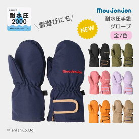 moujonjon ムージョンジョン 手袋 スノーグローブ 耐水圧2000 キッズ ミトン 子供 スキー 雪遊び 男の子 女の子 ベビー 裏ボア 防寒 無地 あったかい シンプル 【K】【2503】【64】