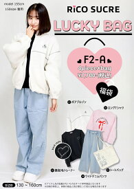 【送料無料】福袋 RiCO SUCRE リコシュクレ 130cm-160cm ジュニア キッズ 子供服 女の子【クーポン利用不可】【沖縄・離島送料1600円】【新作】【2503】【65】