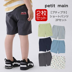 �y���[���֑��������z�V���[�g�p���c2���Z�b�g �j�̎q 2P �v�e�B�}�C�� �{�g���X�Z�b�g 80-130cm 9562104 �x�r�[ �L�b�Y �q���� petit main�yK�z�y�V��z�y2602�z�y71�z
