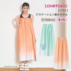 LOVETOXIC ラブトキシック 巻きタオル グラデーション ラップタオル スナップボタン 水着 ジュニア 小学生 中学生 女の子 LTXC【G】【新作】【2602】【72】