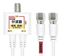 F-Factory 分波器 アンテナ分波器 4K8K BS CS 地デジ CATV 放送 S-2C-FB 極細 (スリム) ケーブル一体型 0…