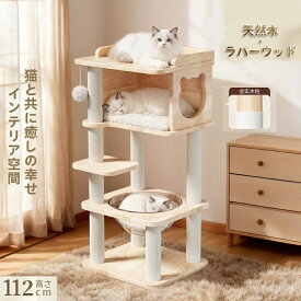 キャットタワー 天然木 ナチュラル 猫タワー 据え置き おしゃれ 多頭飼い ベッド おしゃれ ネコ 猫用 運動不足 ス料トレス解消 安定性抜群 北欧 シンプル インテリア 敬老の日 高さ114cm