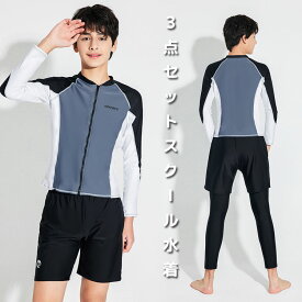 男の子 セパレート 水着 スクール水着 キッズ水着 水陸両用 みずぎ 上下セット 長袖 130140 150 160 170 子供 男児 学生 トップス パンツ スイムウェア 子ども用 みずぎ おしゃれ スイミング プール 水遊び 記念写真 可愛い 海水