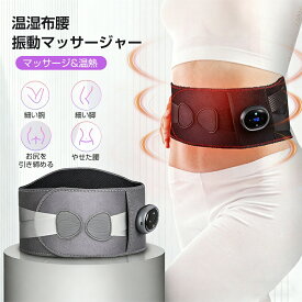 温湿布腰マッサージャー 振動マッサージ 軽量 前後発熱 正しい腰の姿勢 3段階温度調整 暖かい 腰椎椎間板ヘルニア 腰痛マッサージャー 発熱 腰マッサージャー 前後温熱パック 振動マッサージ サポート減圧 腰サポート 男女兼用 マッサージベルト 腰ベルト